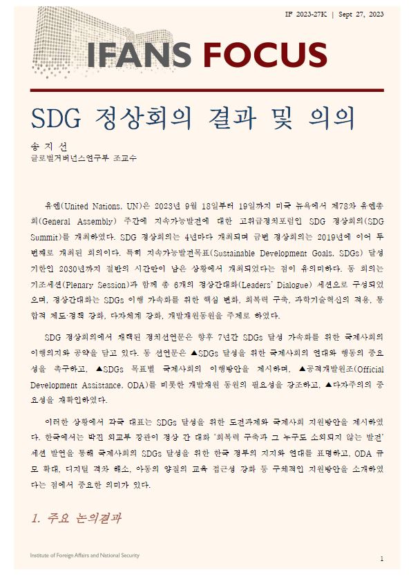 SDG 정상회의 결과 및 의의