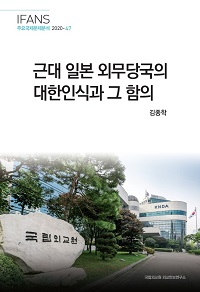 근대 일본 외무당국의 대한인식과 그 함의