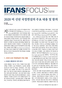 2020 미 신년 국정연설의 주요 내용 및 함의