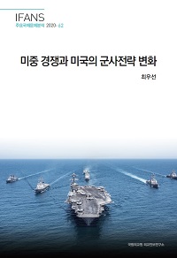 미중 경쟁과 미국의 군사전략 변화