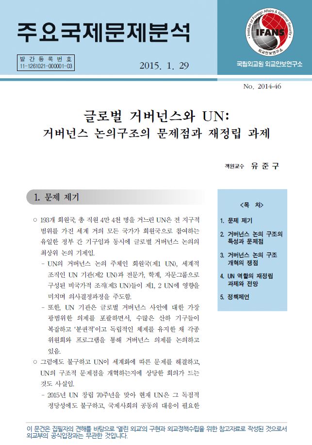 글로벌 거버넌스와 UN: 거버넌스 논의구조의 문제점과 재정립 과제