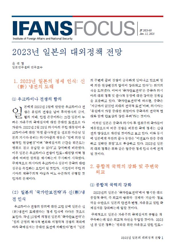 2023년 일본의 대외정책 전망