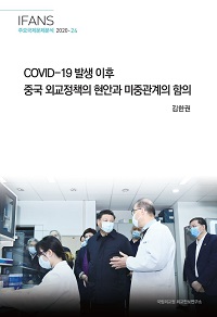 COVID-19 발생 이후 중국 외교정책의 현안과 미중관계의 함의