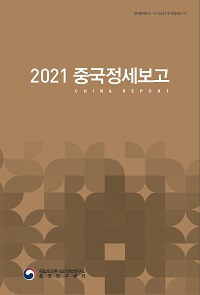 2021 중국정세보고