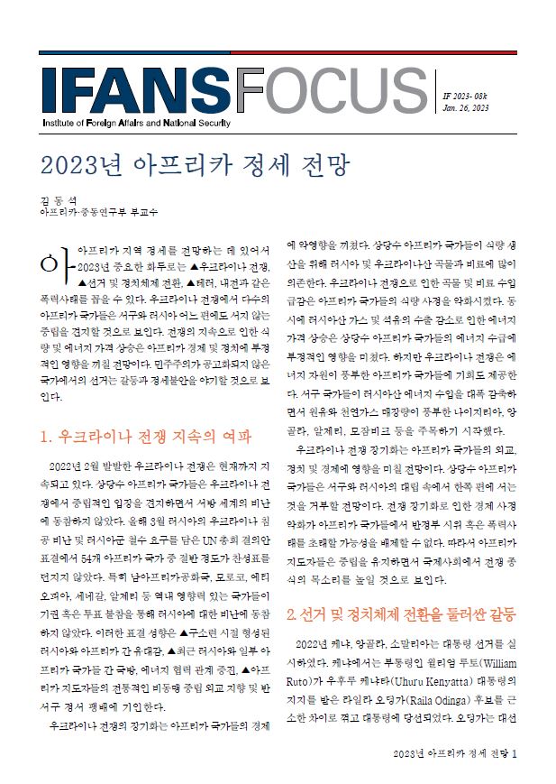 2023년 아프리카 정세 전망