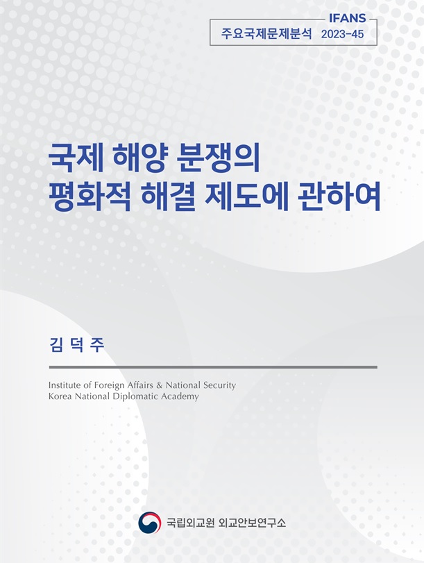 국제 해양 분쟁의 평화적 해결 제도에 관하여