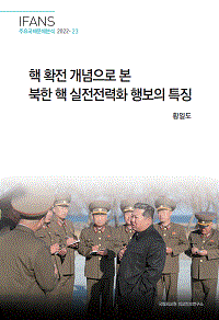 핵 확전 개념으로 본 북한 핵 실전전력화 행보의 특징