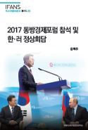 2017 동방경제포럼 참석 및 한·러 정상회담