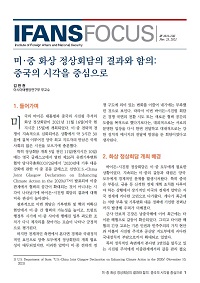 미·중 화상 정상회담의 결과와 함의: 중국의 시각을 중심으로 