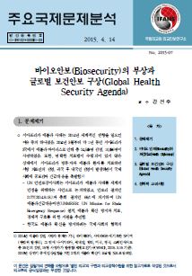 바이오안보(Biosecurity)의 부상과 글로벌 보건안보 구상(Global Health Security Agenda)