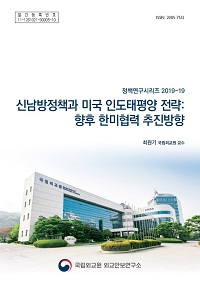 신남방정책과 미국 인도태평양 전략:향후 한미협력 추진방향