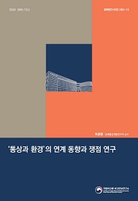 ‘통상과 환경’의 연계 동향과 쟁점 연구