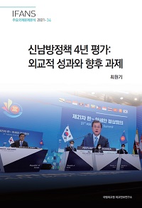 신남방정책 4년 평가:외교적 성과와 향후 과제