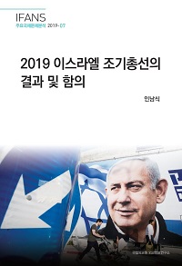 2019 이스라엘 조기총선의 결과 및 함의