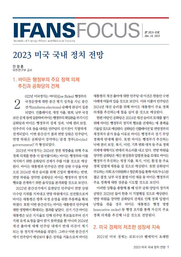 2023 미국 국내 정치 전망