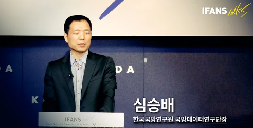 [제30차 IFANS Talks] 심승배, 한국국방연구원 국방데이터연구단장