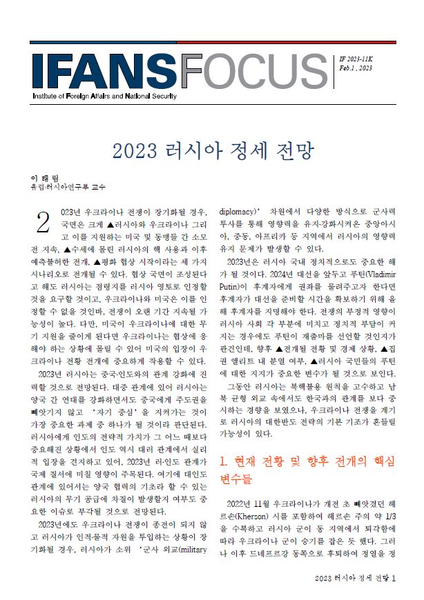 2023 러시아 정세 전망