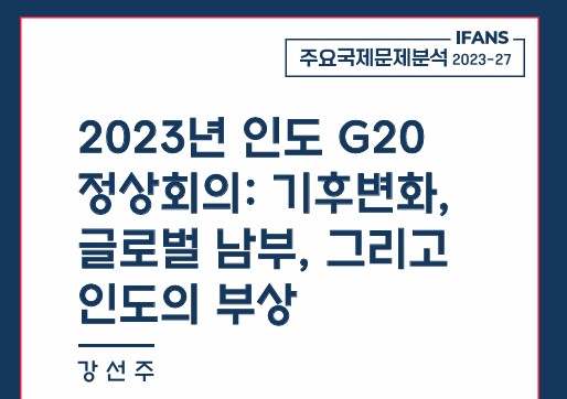 2023년 인도 G20 정상회의: 기후변화, 글로벌 남부, 그리고 인도의 부상