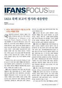 IAEA 북핵 보고서 평가와 대응방안