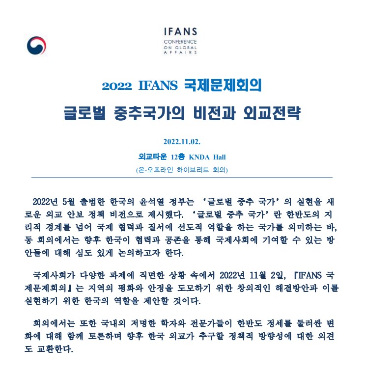 2022 외교안보연구소(IFANS) 국제문제회의 개최