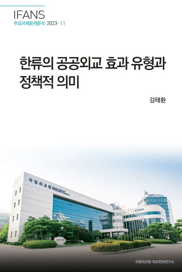 한류의 공공외교 효과 유형과 정책적 의미