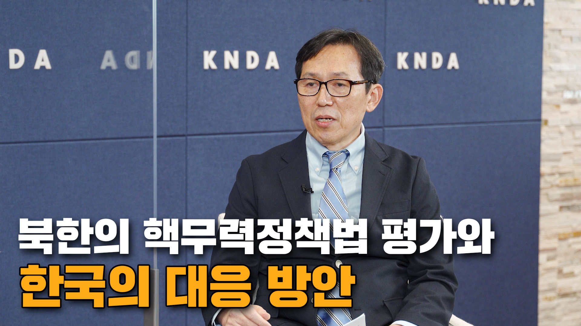 [IFANS Dialogue] 북한의 핵무력정책법 평가와 한국의 대응 방안 - 전봉근 