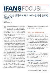 2021 G20 정상회의와 포스트-팬데믹 글로벌 거버넌스