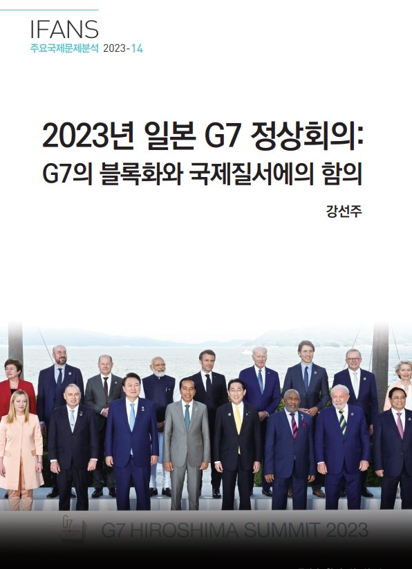 2023년 일본 G7 정상회의: G7의 블록화와 국제질서에의 함의