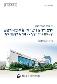 일본의 대한 수출규제 1년의 평가와 전망:‘상호의존성의 무기화’ vs ‘탈동조화’의 상호작용