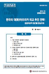 한국의 대(對)아프리카 외교 추진 전략: 공공외교적 접근을 중심으로