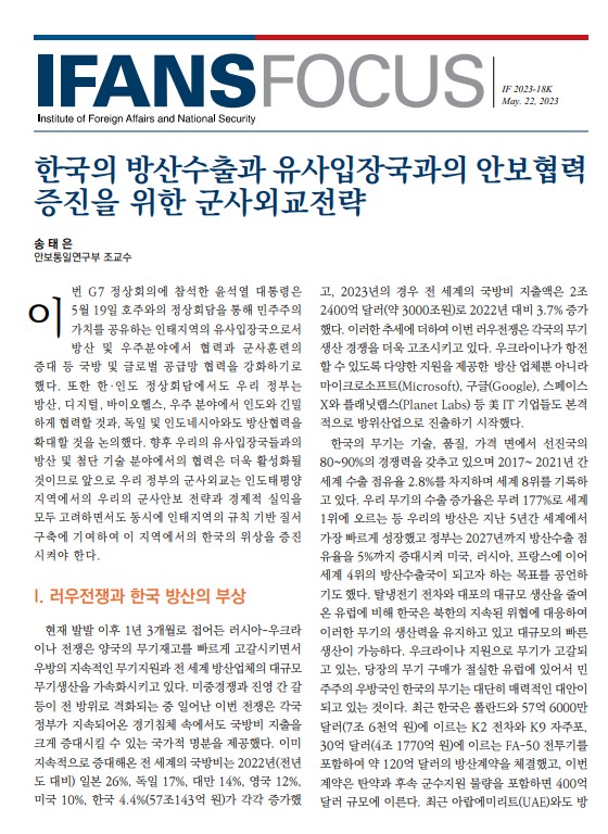 한국의 방산수출과 유사입장국과의 안보협력 증진을 위한 군사외교전략