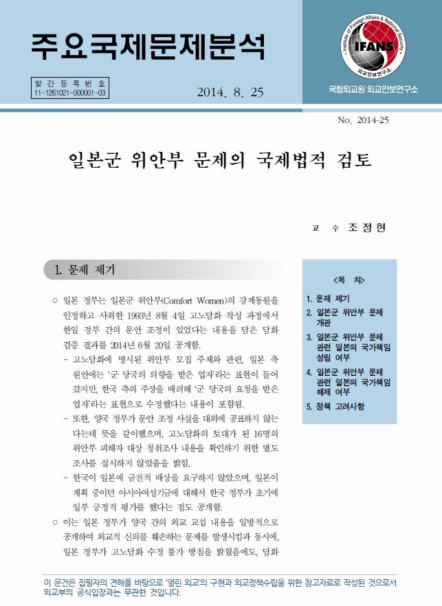 일본군 위안부 문제의 국제법적 검토