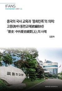 중국의 국사 교육과 ‘중화민족’의 의미:고중(高中) 통편교재(統編敎材)「歷史: 中外歷史綱要(上)」의 사례