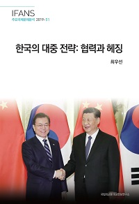 한국의 대중 전략: 협력과 헤징