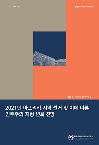 2021년 아프리카 지역 선거 및 이에 따른 민주주의 지형 변화 전망