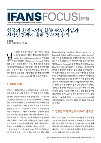 한국의 환인도양연합(IORA) 가입과 신남방정책에 대한 정책적 함의