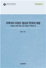 한국외교협상사례 총서 13권 『우루과이 라운드 협상과 한국의 대응: 새로운 국제 규범 도입 어떻게 다루었나?』