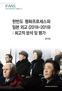 한반도 평화프로세스와 일본 외교(2018-2019) : 회고적 분석 및 평가