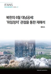 북한의 6월 대남공세: ‘위임정치’ 관점을 통한 재해석