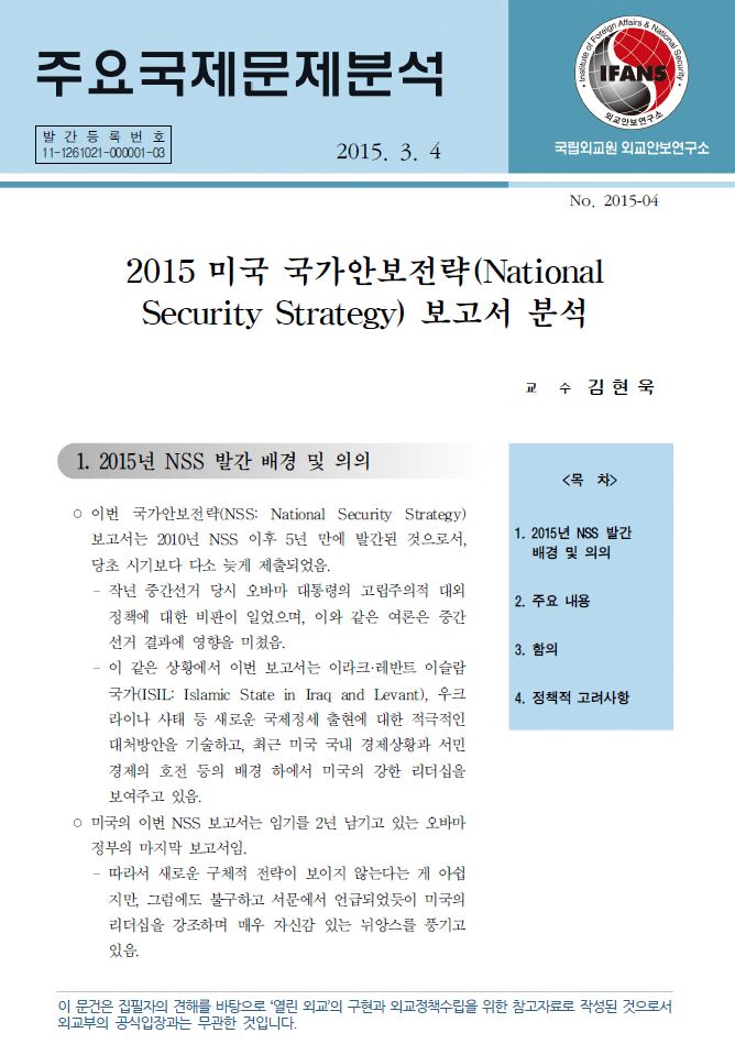 2015 미국 국가안보전략(National Security Strategy) 보고서 분석