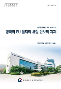 영국의 EU 탈퇴와 유럽 안보의 과제