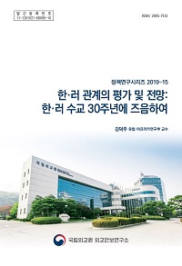 한·러 관계의 평가 및 전망:한·러 수교 30주년에 즈음하여