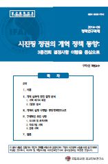 시진핑 정권의 개혁 정책 동향: 3중전회 결정사항 이행을 중심으로