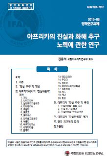 아프리카의 진실과 화해 추구 노력에 관한 연구