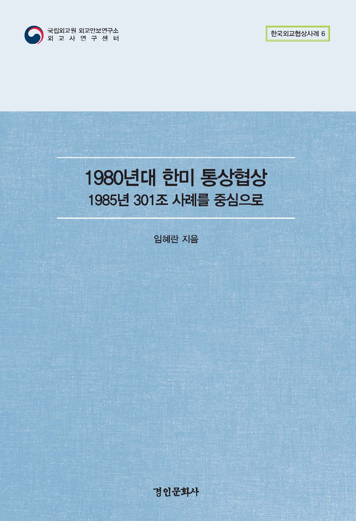한국외교협상사례 총서 6권 『1980년대 한미 통상협상: 1985년 301조 사례를 중심으로』