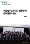 독일 함부르크 G20 정상회의의 준비 동향과 쟁점