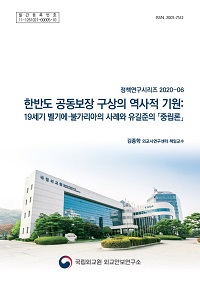 한반도 공동보장 구상의 역사적 기원:19세기 벨기에·불가리아의 사례와 유길준의 「중립론」