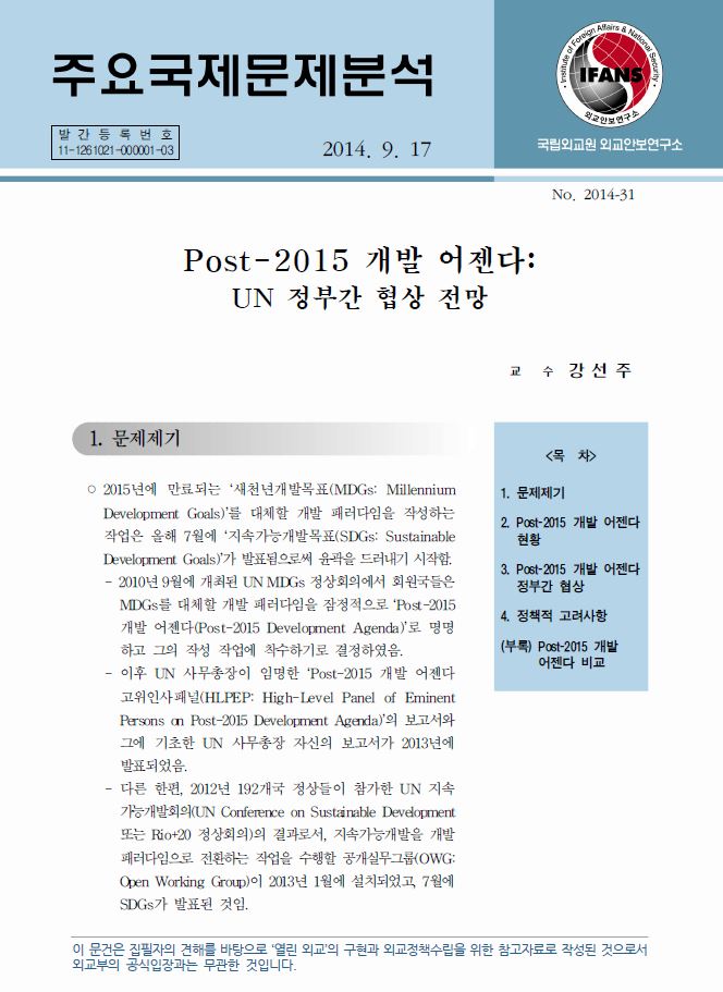 Post-2015 개발 어젠다: UN 정부간 협상 전망