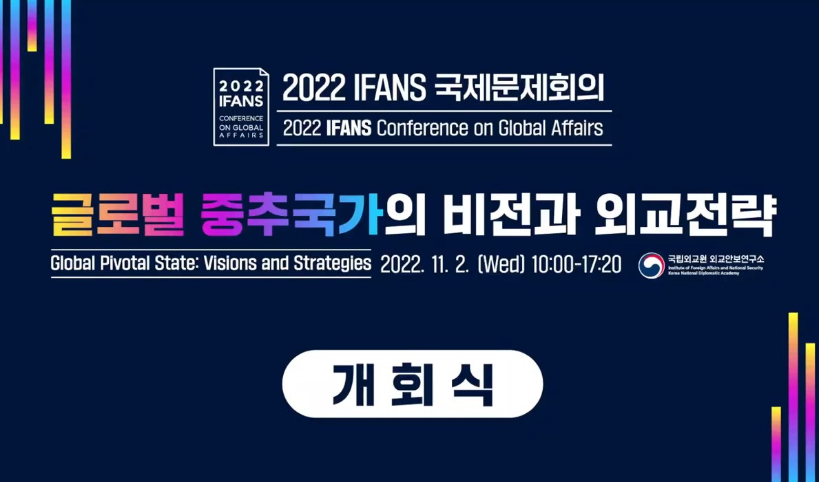 2022 국제문제회의 [개회사, 기조연설, 세션1]