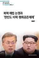 북핵 해법 논쟁과 ‘한반도 비핵·평화공존체제’